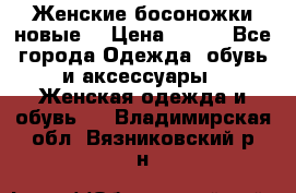 :Женские босоножки новые. › Цена ­ 700 - Все города Одежда, обувь и аксессуары » Женская одежда и обувь   . Владимирская обл.,Вязниковский р-н